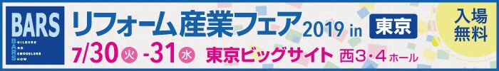 リフォーム産業フェア2019に出展します